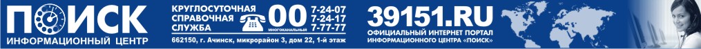 Ачинский Информационный Центр ПОИСК - справочная служба - 8 (39151) 7-77-77; 2-77-22; 7-24-07; 7-24-17; 00 - многоканальный
